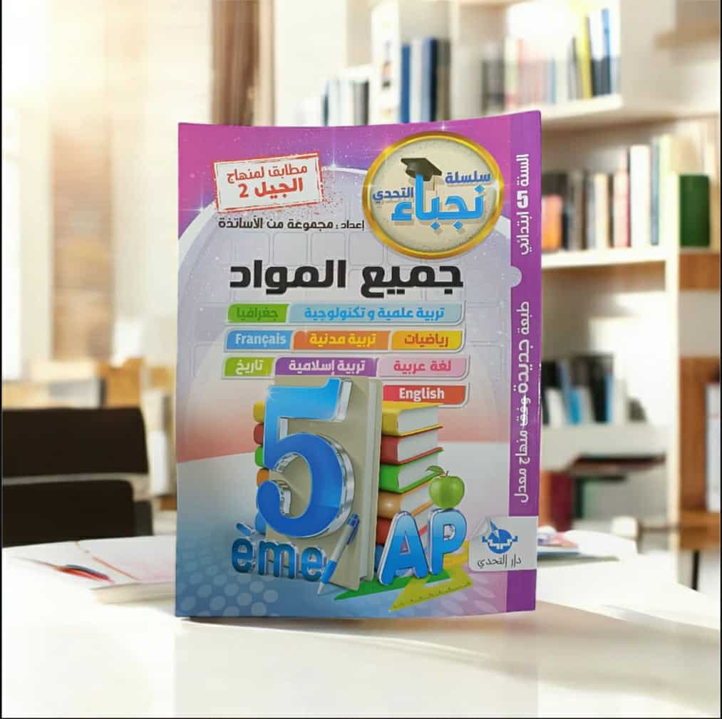 تشكيلة كتب السنة الخامسة للنجاح