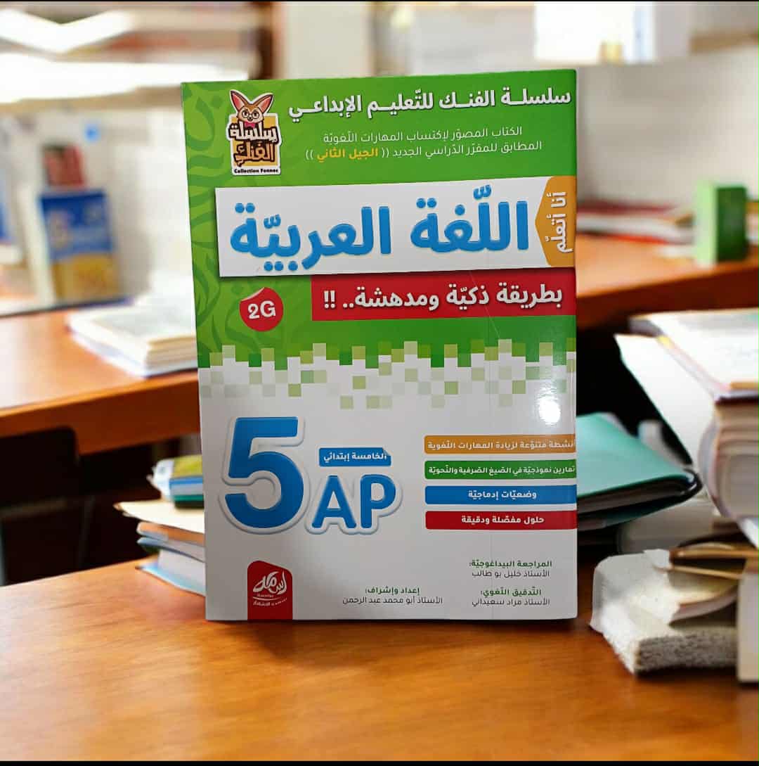 تشكيلة كتب السنة الخامسة للنجاح