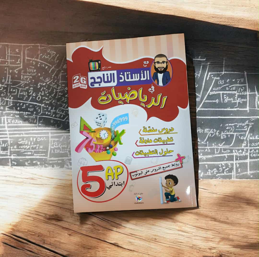 تشكيلة كتب السنة الخامسة للنجاح